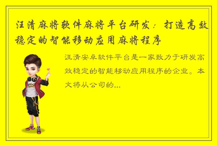 汪清麻将软件麻将平台研发：打造高效稳定的智能移动应用麻将程序