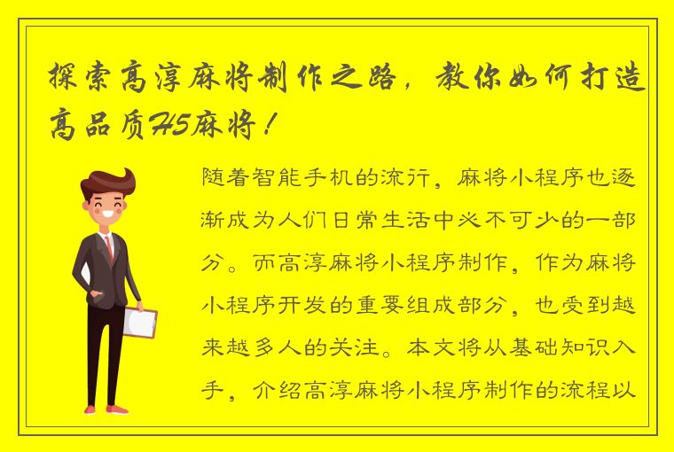 探索高淳麻将制作之路，教你如何打造高品质H5麻将！