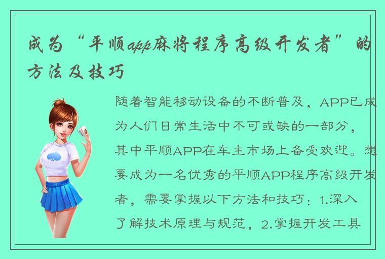 成为“平顺app麻将程序高级开发者”的方法及技巧