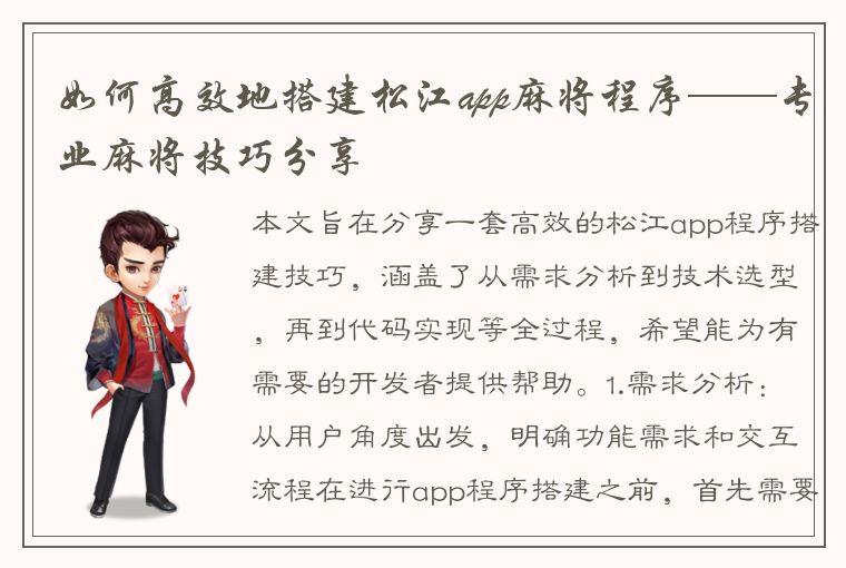 如何高效地搭建松江app麻将程序——专业麻将技巧分享