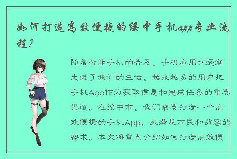 如何打造高效便捷的绥中手机app专业流程？