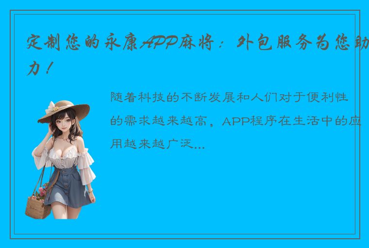 定制您的永康APP麻将：外包服务为您助力！