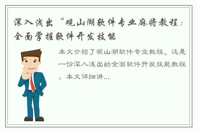 深入浅出“观山湖软件专业麻将教程：全面掌握软件开发技能