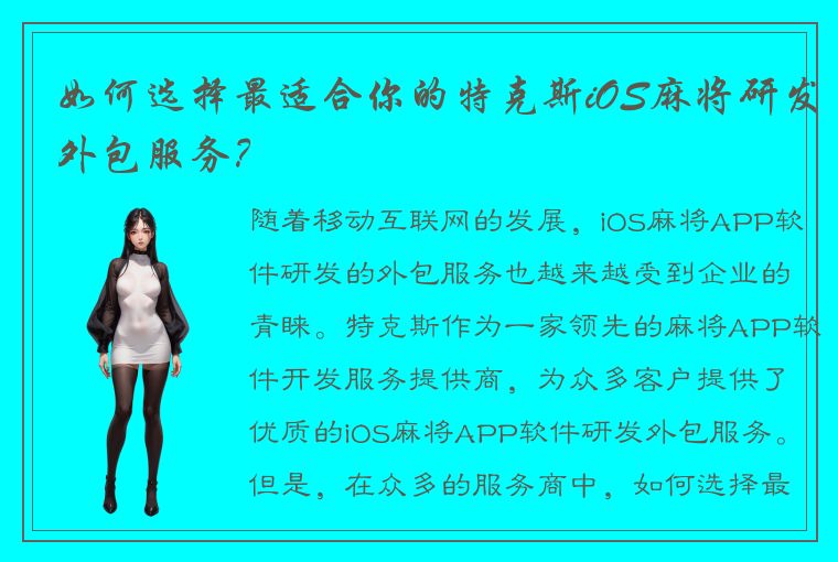 如何选择最适合你的特克斯iOS麻将研发外包服务？