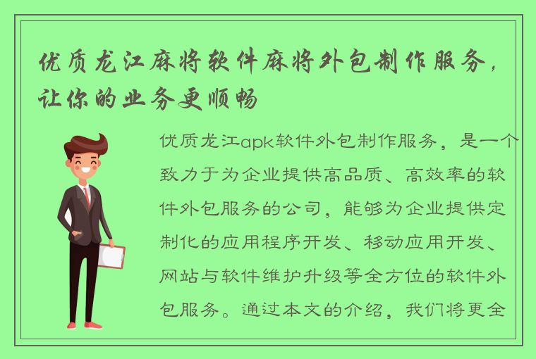 优质龙江麻将软件麻将外包制作服务，让你的业务更顺畅