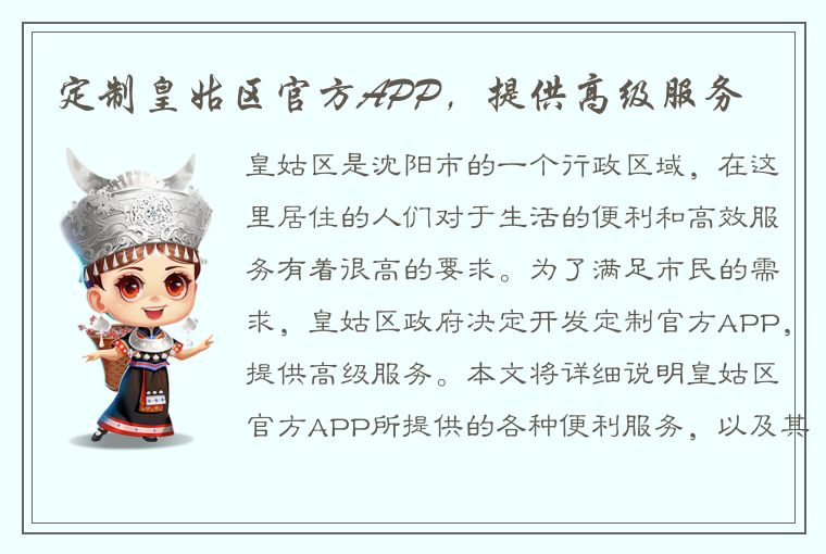 定制皇姑区官方APP，提供高级服务