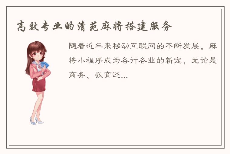 高效专业的清苑麻将搭建服务