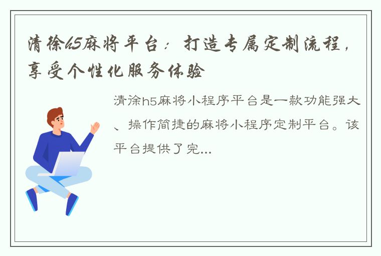 清徐h5麻将平台：打造专属定制流程，享受个性化服务体验