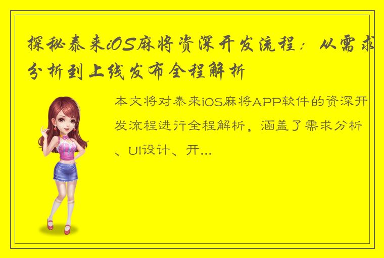 探秘泰来iOS麻将资深开发流程：从需求分析到上线发布全程解析