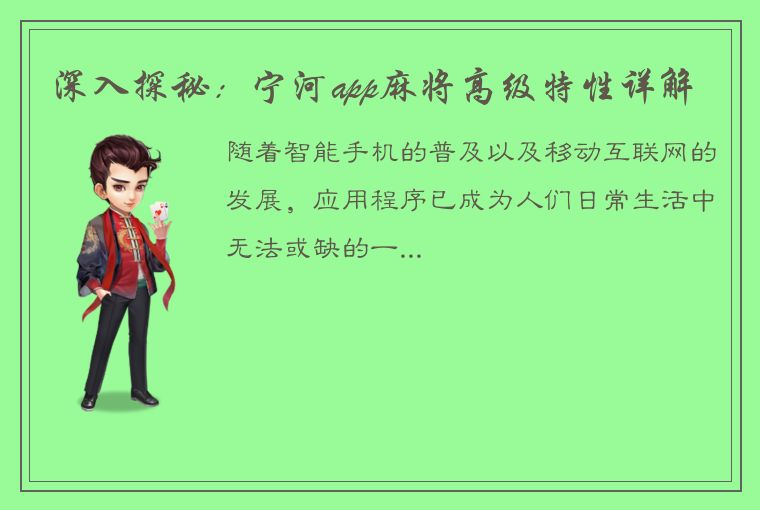 深入探秘：宁河app麻将高级特性详解