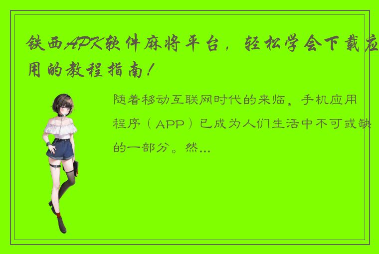 铁西APK软件麻将平台，轻松学会下载应用的教程指南！