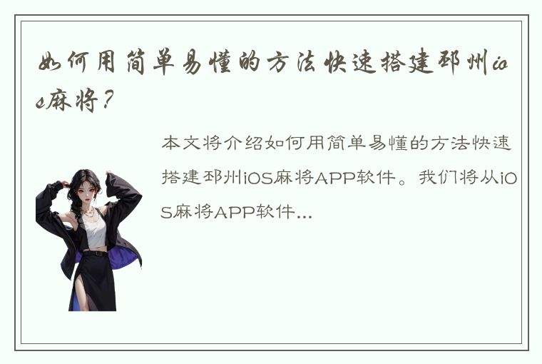 如何用简单易懂的方法快速搭建邳州ios麻将？