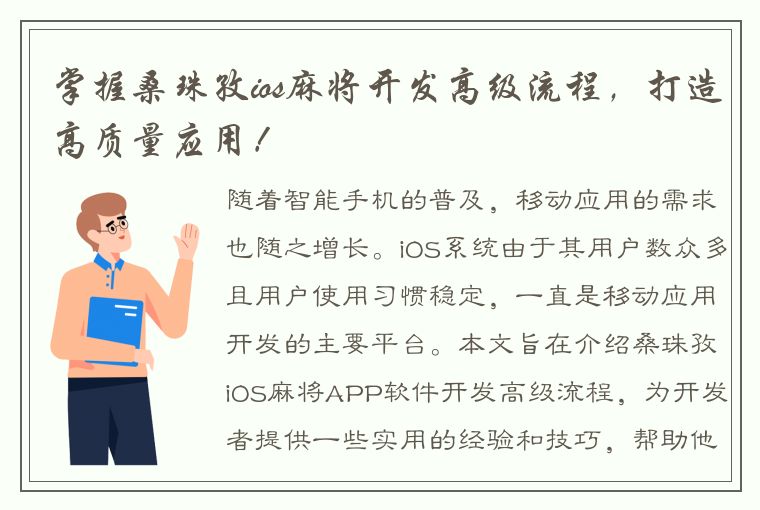 掌握桑珠孜ios麻将开发高级流程，打造高质量应用！