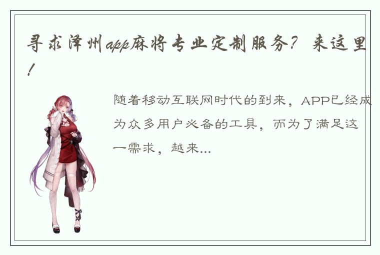 寻求泽州app麻将专业定制服务？来这里！