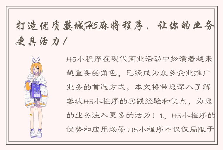 打造优质婺城H5麻将程序，让你的业务更具活力！