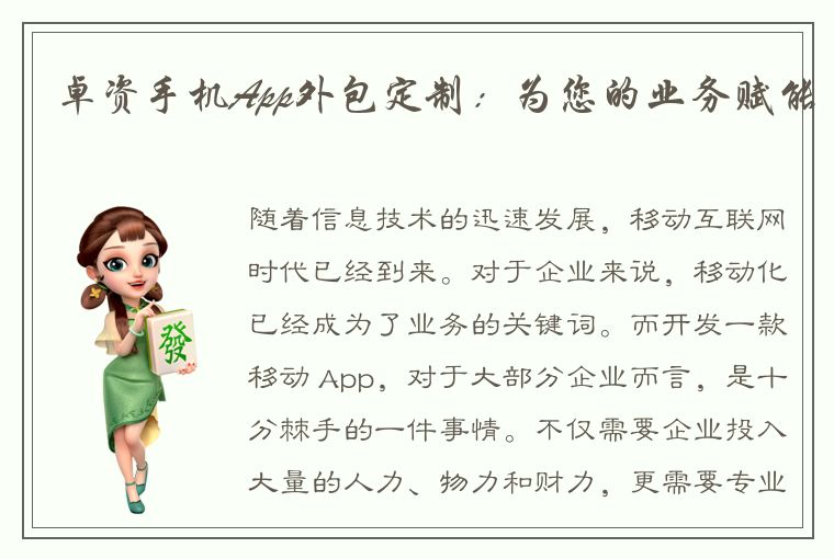 卓资手机App外包定制：为您的业务赋能