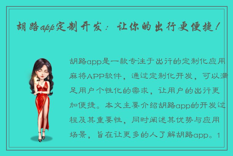 胡路app定制开发：让你的出行更便捷！