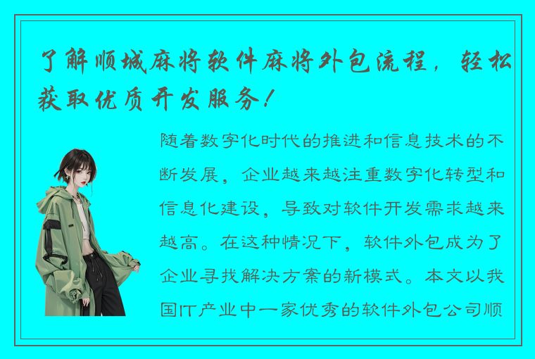 了解顺城麻将软件麻将外包流程，轻松获取优质开发服务！