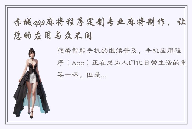 赤城app麻将程序定制专业麻将制作，让您的应用与众不同