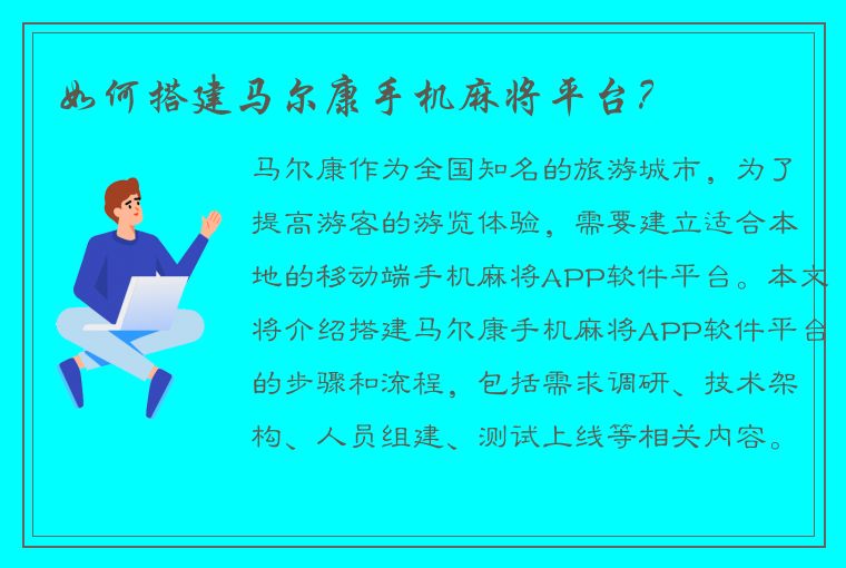 如何搭建马尔康手机麻将平台？