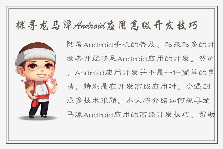 探寻龙马潭Android应用高级开发技巧