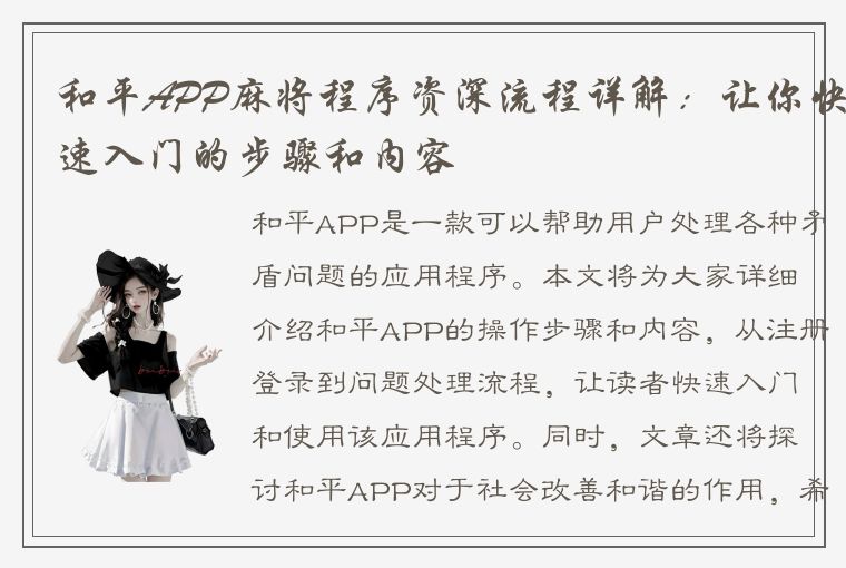 和平APP麻将程序资深流程详解：让你快速入门的步骤和内容