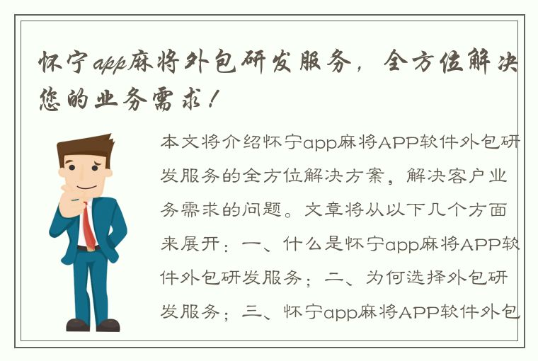 怀宁app麻将外包研发服务，全方位解决您的业务需求！