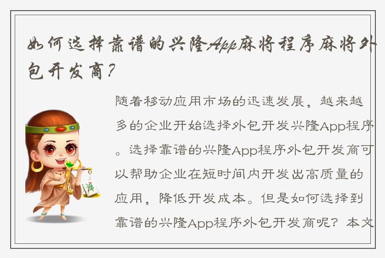 如何选择靠谱的兴隆App麻将程序麻将外包开发商？