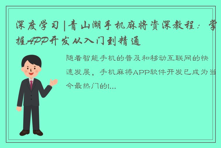 深度学习|青山湖手机麻将资深教程：掌握APP开发从入门到精通