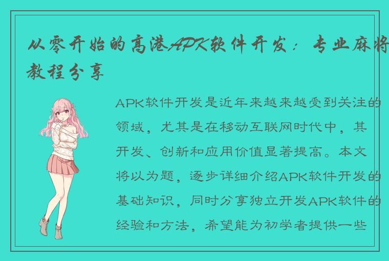 从零开始的高港APK软件开发：专业麻将教程分享