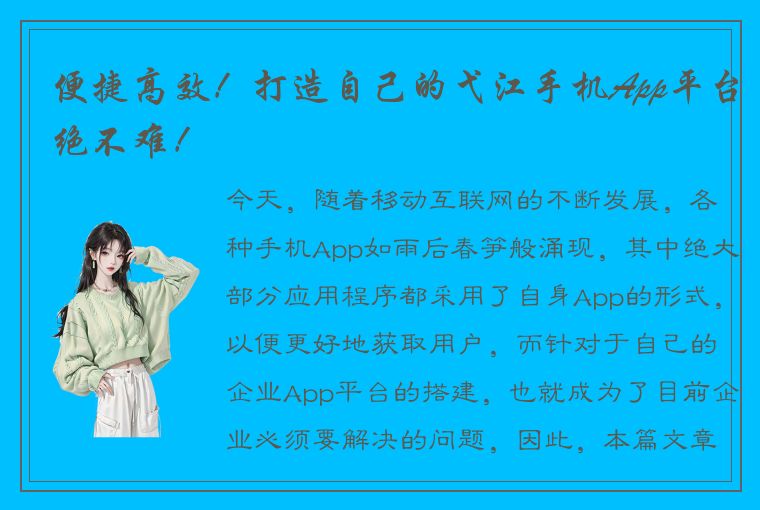 便捷高效！打造自己的弋江手机App平台绝不难！