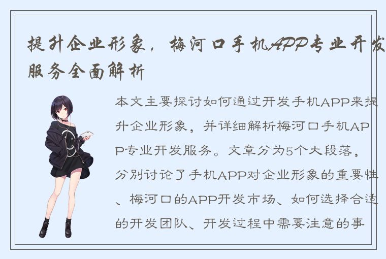 提升企业形象，梅河口手机APP专业开发服务全面解析