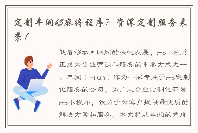 定制丰润h5麻将程序？资深定制服务来袭！