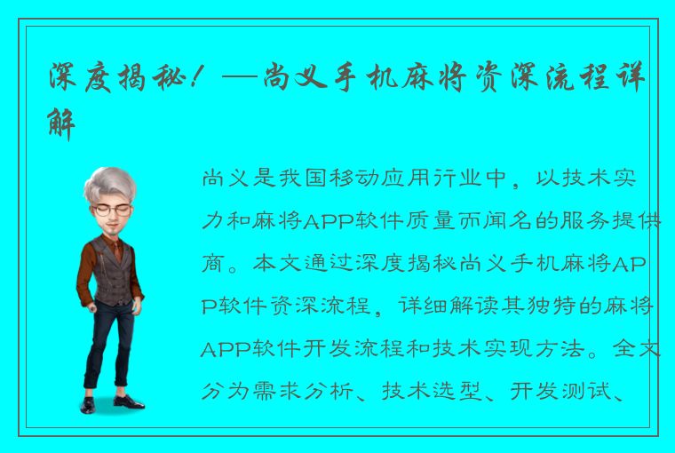 深度揭秘！—尚义手机麻将资深流程详解