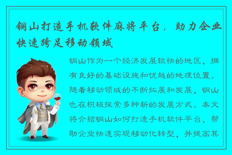 铜山打造手机软件麻将平台，助力企业快速跨足移动领域