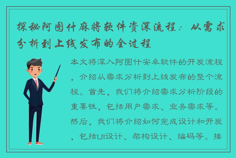 探秘阿图什麻将软件资深流程：从需求分析到上线发布的全过程