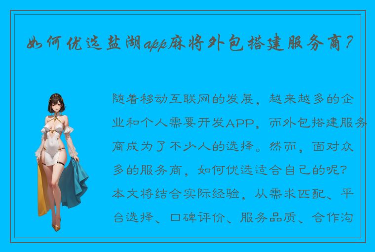 如何优选盐湖app麻将外包搭建服务商？