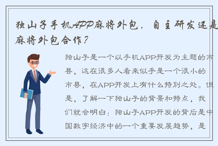 独山子手机APP麻将外包，自主研发还是麻将外包合作？