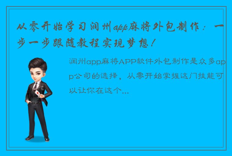 从零开始学习润州app麻将外包制作：一步一步跟随教程实现梦想！