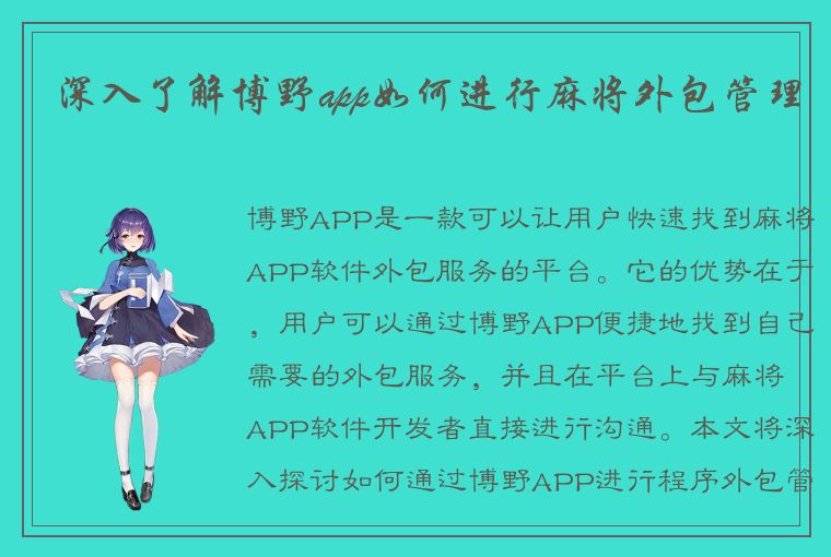 深入了解博野app如何进行麻将外包管理