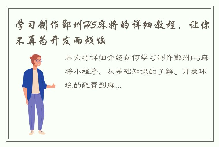 学习制作鄞州H5麻将的详细教程，让你不再为开发而烦恼