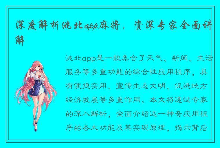 深度解析洮北app麻将，资深专家全面讲解