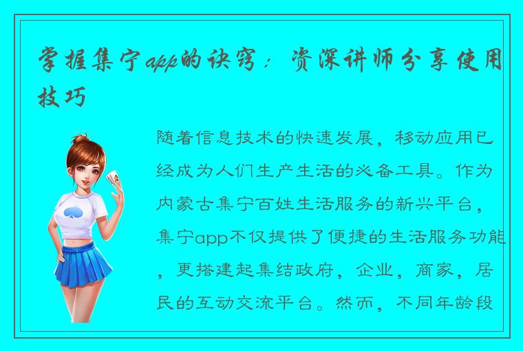 掌握集宁app的诀窍：资深讲师分享使用技巧