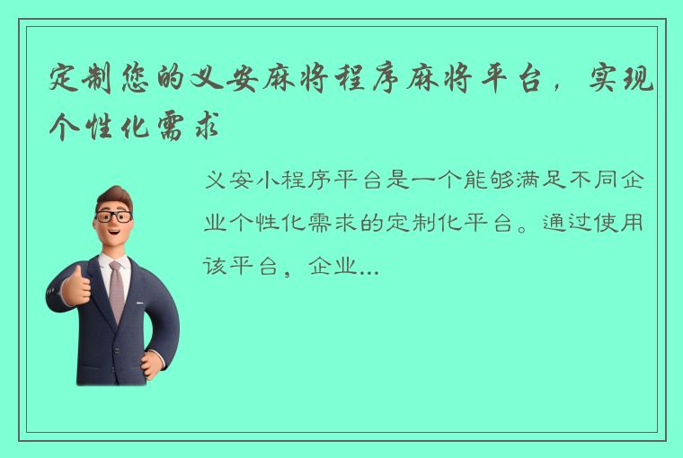 定制您的义安麻将程序麻将平台，实现个性化需求