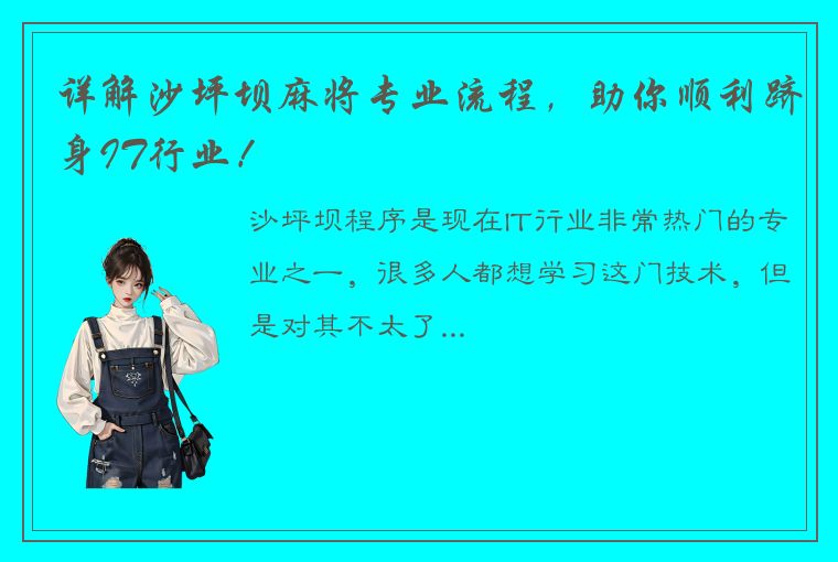 详解沙坪坝麻将专业流程，助你顺利跻身IT行业！