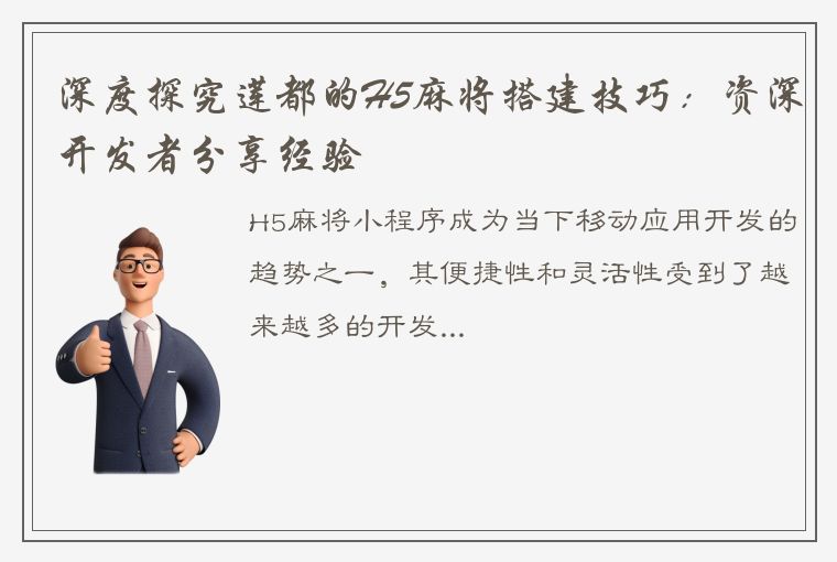 深度探究莲都的H5麻将搭建技巧：资深开发者分享经验