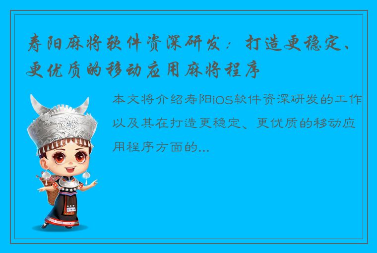 寿阳麻将软件资深研发：打造更稳定、更优质的移动应用麻将程序