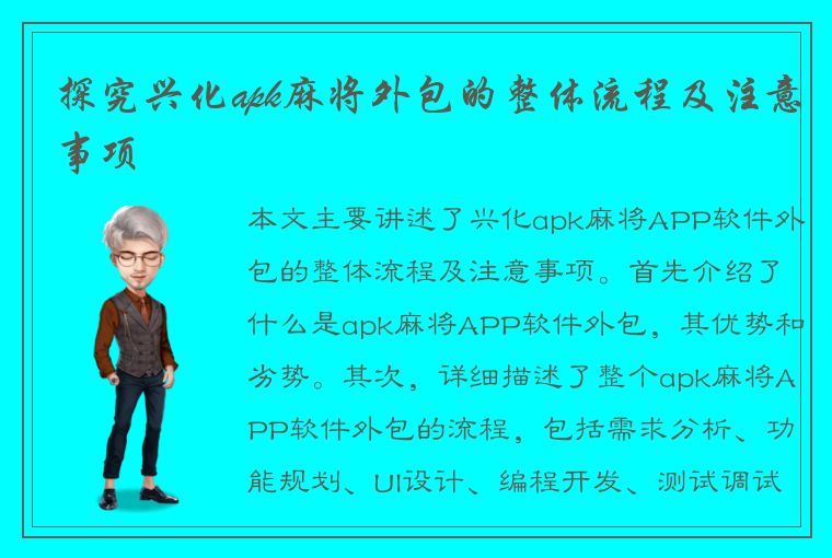 探究兴化apk麻将外包的整体流程及注意事项