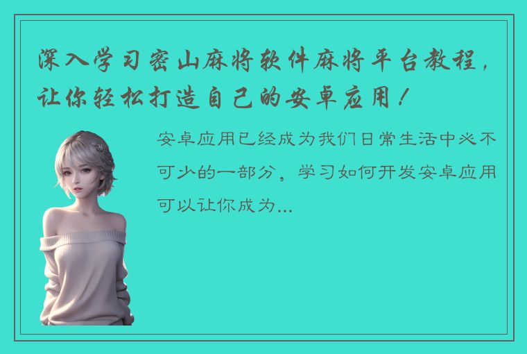 深入学习密山麻将软件麻将平台教程，让你轻松打造自己的安卓应用！