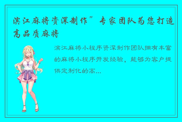 滨江麻将资深制作”专家团队为您打造高品质麻将